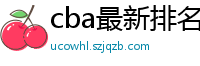 cba最新排名